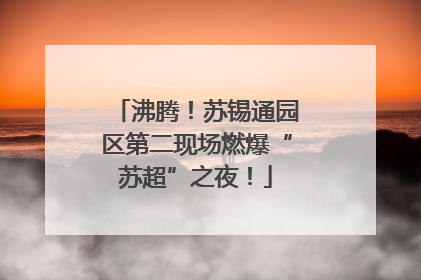 沸腾！苏锡通园区第二现场燃爆“苏超”之夜！